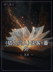 (猎人同人)侠客+番外