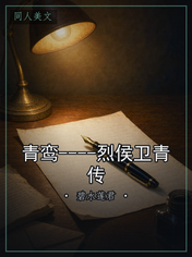 青鸾----烈侯卫青传