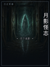 月影怪志