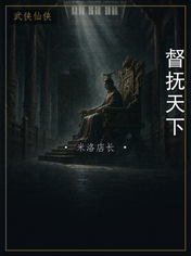 督抚天下