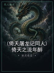 (倚天屠龙记同人)倚天之流年醉