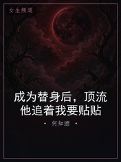 成为替身后，顶流他追着我要贴贴