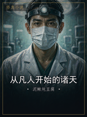 从凡人开始的诸天