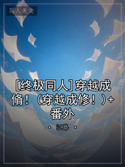 [终极同人]穿越成脩！(穿越成修！)+番外