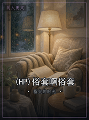 (HP)俗套啊俗套