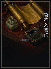 誓不入宫门