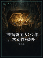 (楚留香同人)少年,求别作+番外