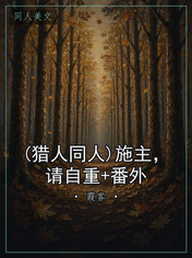 (猎人同人)施主,请自重+番外