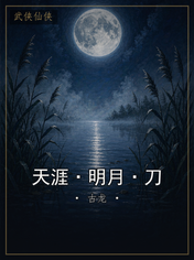 天涯·明月·刀