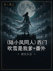(陆小凤同人)西门吹雪是我爹+番外
