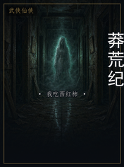 莽荒纪