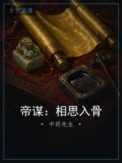 帝谋：相思入骨