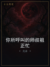 你所呼叫的师叔祖正忙