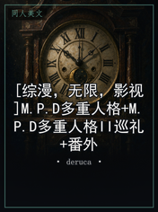 [综漫，无限，影视]M.P.D多重人格+M.P.D多重人格II巡礼+番外