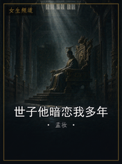 世子他暗恋我多年
