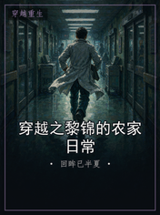 穿越之黎锦的农家日常