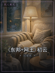 (东邦+网王)初云