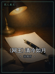 (网王)清冷如月