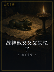 战神他又又又失忆了