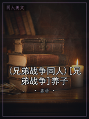 (兄弟战争同人)[兄弟战争]养子