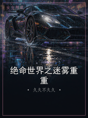 绝命世界之迷雾重重