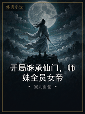开局继承仙门,师妹全员女帝