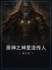 原神之神里流传人