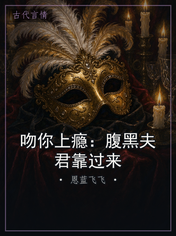 吻你上瘾：腹黑夫君靠过来