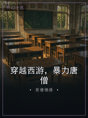 穿越西游，暴力唐僧