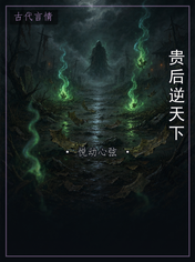 贵后逆天下