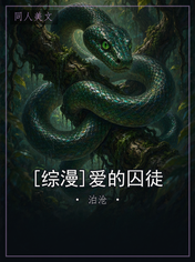 [综漫]爱的囚徒