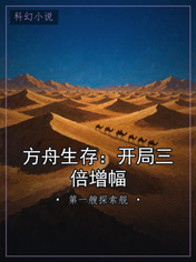 方舟生存:开局三倍增幅