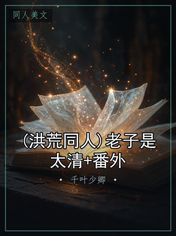 (洪荒同人)老子是太清+番外