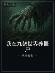 我在九叔世界养僵尸