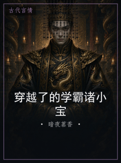 穿越了的学霸诸小宝