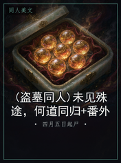 (盗墓同人)未见殊途,何道同归+番外
