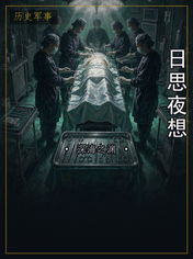 日思夜想