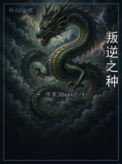 叛逆之种