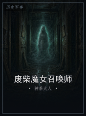 废柴魔女召唤师