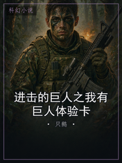 进击的巨人之我有巨人体验卡