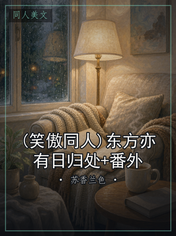 (笑傲同人)东方亦有日归处+番外