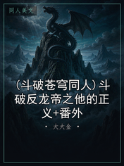 (斗破苍穹同人)斗破反龙帝之他的正义+番外
