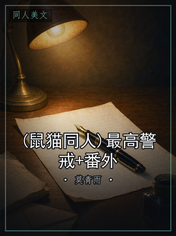 (鼠猫同人)最高警戒+番外