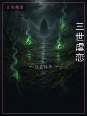 三世虐恋