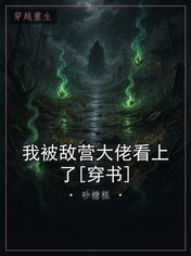 我被敌营大佬看上了[穿书]