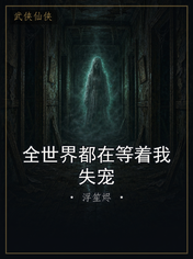 全世界都在等着我失宠