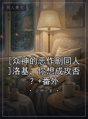 [众神的恶作剧同人]洛基，你想成攻否？+番外