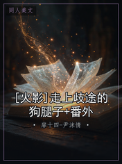 [火影]走上歧途的狗腿子+番外