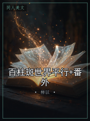 百柱斑世界平行+番外