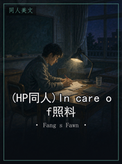 (HP同人)In care of照料